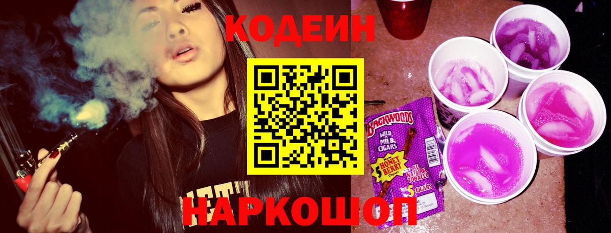 Codein Purple Drank  Кодеин напиток Lean (лин)  Вход с VPN  Печора 